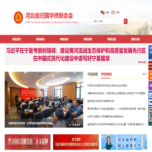 河北省归国华侨联合会