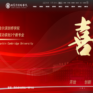 哈尔滨剑桥学院