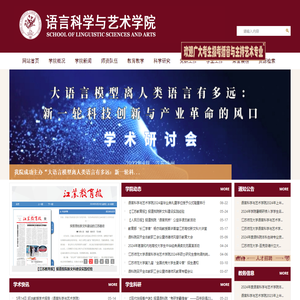 语言科学与艺术学院