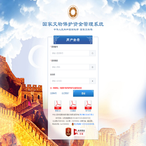国家文物保护资金管理系统v4.0.2