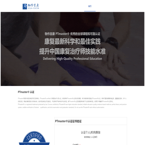 物作言康PTmaster®认证中心