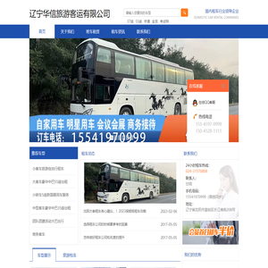 辽宁华信旅游客运