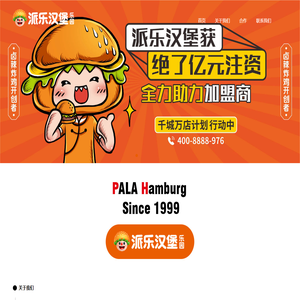 派乐汉堡官方唯一网站