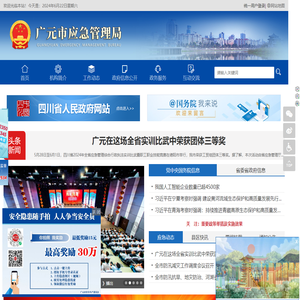 广元市应急管理局