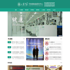 山东大学可持续制造研究中心