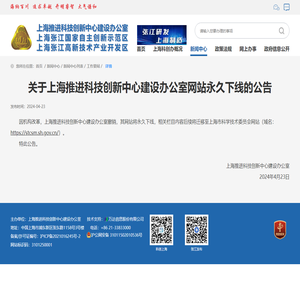 关于上海推进科技创新中心建设办公室网站永久下线的公告