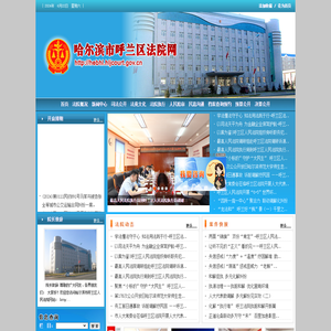 哈尔滨市呼兰区法院网