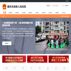 重庆市高级人民法院