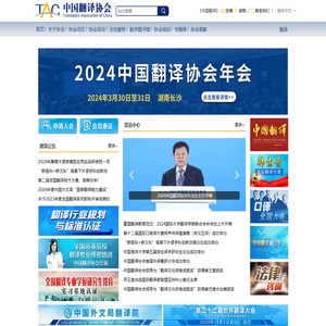 中国翻译协会
