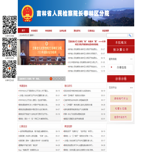 吉林省人民检察院长春林区分院