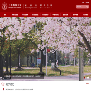 上海科技大学教务处/研究生院
