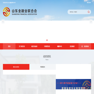 山东金融业联合会