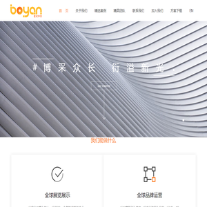 博衍(北京)国际会展有限公司