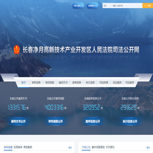 长春净月高新技术产业开发区人民法院