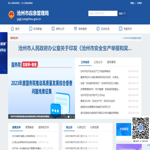 沧州市应急管理局