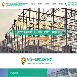青州市万红温室园艺工程有限公司