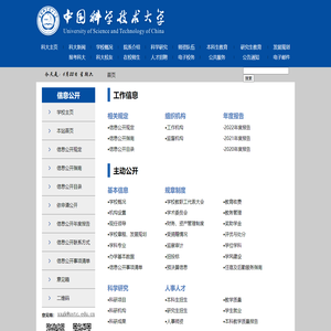 中国科学技术大学信息公开