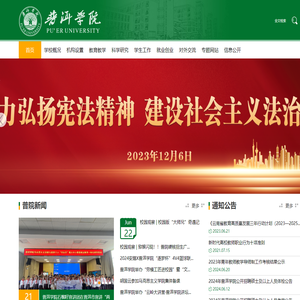 欢迎访问普洱学院