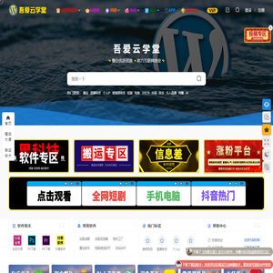 吾爱云学堂