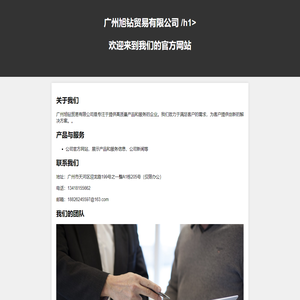 广州旭钻贸易有限公司