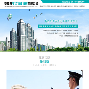 泰安市亨运物业管理有限公司【网站】