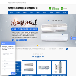 沈阳联科风幕空调设备制造有限公司