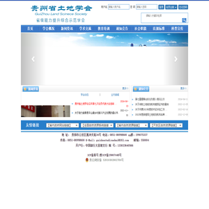 贵州省土地学会