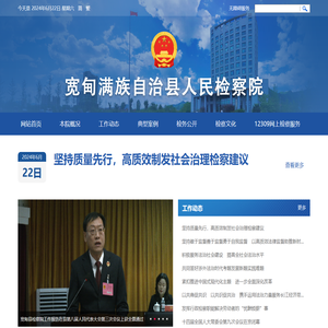 宽甸满族自治县人民检察院