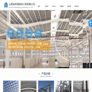 山西金禾钢结构工程有限公司