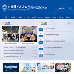 中国科大资产与后勤保障处