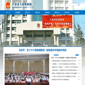 六安市人民检察院