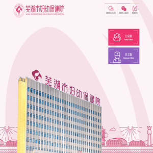 芜湖市妇幼保健院