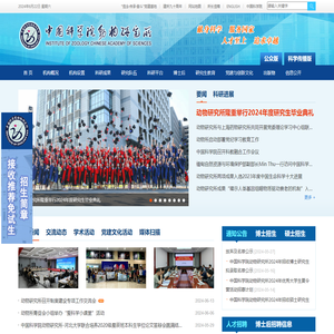 中国科学院动物研究所