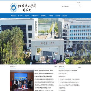 烟台理工学院外事处
