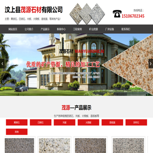 汶上县茂源石材有限公司,黄锈石,白锈石,光板,火烧板,荔枝面,异形石,路沿石材,盲道石,蘑菇石,自然面。