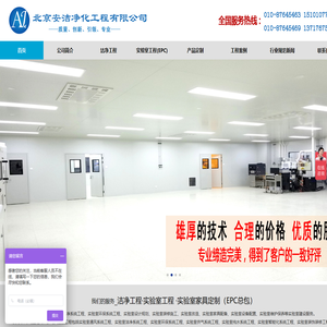 北京安洁净化工程公司专业从事