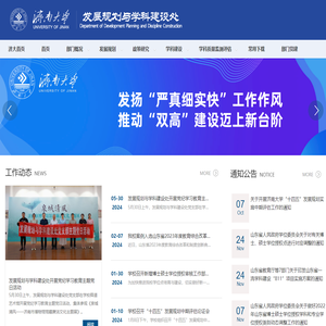济南大学发展规划与学科建设处