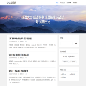 公益成语网