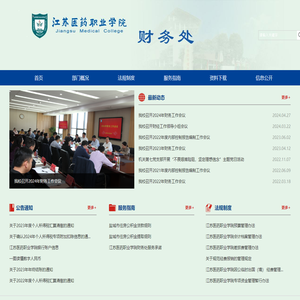 江苏医药职业学院财务处
