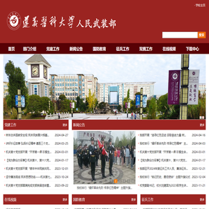 遵义医科大学人民武装部