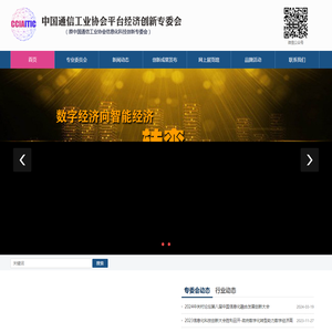中国通信工业协会平台经济创新专委会