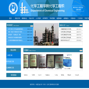 中国石油大学（华东）化学工程学院化学工程系
