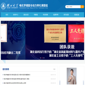 湖北大学电化学储能与转化课题组