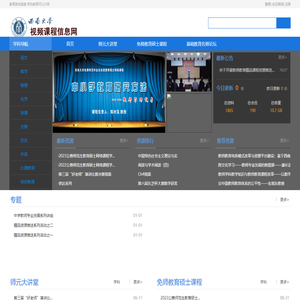 西南大学视频课程信息网