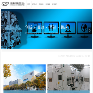 上海集成电路研发中心