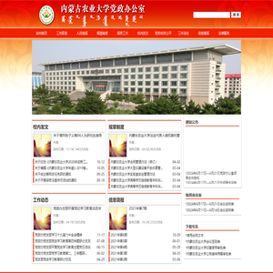 内蒙古农业大学党政办公室