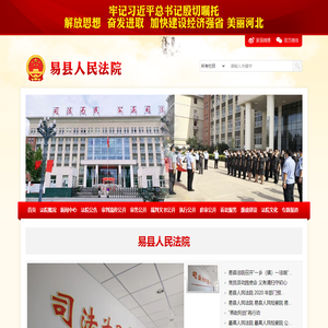 河北省易县人民法院