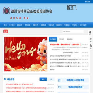 四川省特种设备检验检测协会