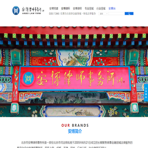 北京市安博律师事务所
