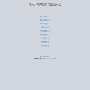 思问云物联电梯安全监管系统